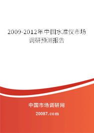 2009-2012年中国水准仪市场调研预测报告