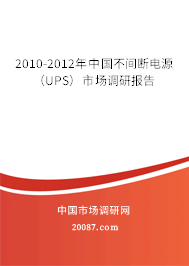 2010-2012年中国不间断电源（UPS）市场调研报告