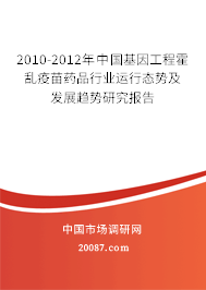 2010-2012年中国基因工程霍乱疫苗药品行业运行态势及发展趋势研究报告