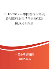 2010-2012年中国医疗诊断设备制造行业市场前景预测及投资分析报告