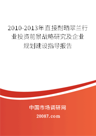 2010-2013年直接耐晒翠兰行业投资前景战略研究及企业规划建设指导报告 2010-2013年直接耐晒翠兰行业投资前景战略研究及企业规划建设指导报告