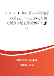 2010-2013年中国天然碳酸钡(毒重石)产业投资可行性分析及市场发展趋势研究报告 2010-2013年中国天然碳酸钡(毒重石)产业投资可行性分析及市场发展趋势研究报告