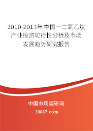 2010-2013年中国一二氯乙烷产业投资可行性分析及市场发展趋势研究报告