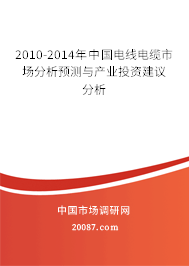2010-2014年中国电线电缆市场分析预测与产业投资建议分析