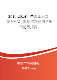 2010-2014年中国亚克力（PMMA）市场需求预测与投资前景报告