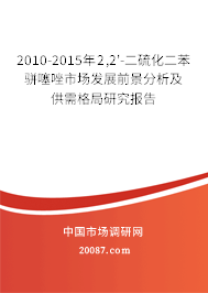 2010-2015年2,2'-二硫化二苯骈噻唑市场发展前景分析及供需格局研究报告 2010-2015年2,2'-二硫化二苯骈噻唑市场发展前景分析及供需格局研究报告