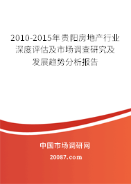 2010-2015年贵阳房地产行业深度评估及市场调查研究及发展趋势分析报告 2010-2015年贵阳房地产行业深度评估及市场调查研究及发展趋势分析报告