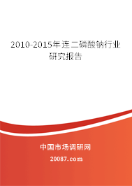2010-2015年连二磷酸钠行业研究报告 2010-2015年连二磷酸钠行业研究报告