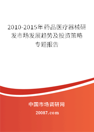 2010-2015年药品医疗器械研发市场发展趋势及投资策略专题报告
