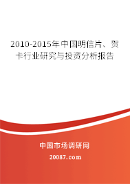 2010-2015年中国明信片、贺卡行业研究与投资分析报告 2010-2015年中国明信片、贺卡行业研究与投资分析报告