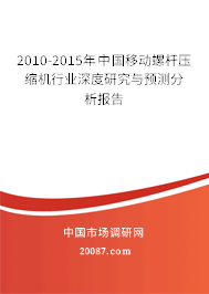2010-2015年中国移动螺杆压缩机行业深度研究与预测分析报告 2010-2015年中国移动螺杆压缩机行业深度研究与预测分析报告