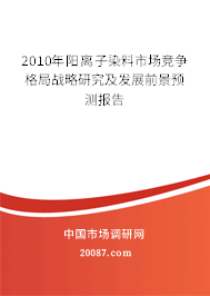 2010年阳离子染料市场竞争格局战略研究及发展前景预测报告