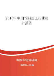 2010年中国饲料加工行业统计报告