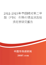 2011-2015年中国精对苯二甲酸(PTA)市场行情监测及投资前景研究报告 2011-2015年中国精对苯二甲酸(PTA)市场行情监测及投资前景研究报告