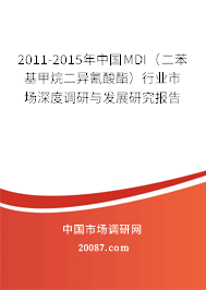 2011-2015年中国MDI（二苯基甲烷二异氰酸酯）行业市场深度调研与发展研究报告