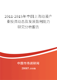 2011-2015年中国上海动漫产业投资动态及发展盈利能力研究分析报告