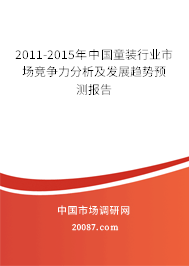 2011-2015年中国童装行业市场竞争力分析及发展趋势预测报告