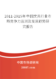 2011-2015年中国文具行业市场竞争力监测及发展趋势研究报告 2011-2015年中国文具行业市场竞争力监测及发展趋势研究报告
