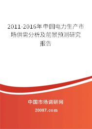 2011-2016年中国电力生产市场供需分析及前景预测研究报告