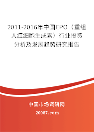 2011-2016年中国EPO（重组人红细胞生成素）行业投资分析及发展趋势研究报告