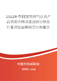 2011年中国家用燃气灶具产品供需市场深度调研分析及行业风投战略研究分析报告 2011年中国家用燃气灶具产品供需市场深度调研分析及行业风投战略研究分析报告