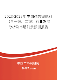 2023-2029年中国磷酸铵肥料(含一铵、二铵)行业发展分析及市场前景预测报告 2023-2029年中国磷酸铵肥料(含一铵、二铵)行业发展分析及市场前景预测报告