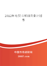 2012年电熨斗项目商业计划书 2012年电熨斗项目商业计划书