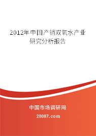 2012年中国产销双氧水产业研究分析报告