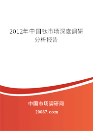 2012年中国钛市场深度调研分析报告