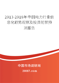 2013-2018年中国电力行业信息化趋势观察及投资前景预测报告
