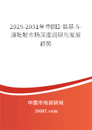 2025-2031年中国2-氨基-5-溴吡啶市场深度调研与发展趋势