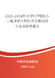 2025-2031年全球与中国3,5-二氟溴苯市场现状全面调研与发展趋势报告