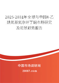 2025-2031年全球与中国4-乙酰氧基氮杂环丁酮市场研究及前景趋势报告
