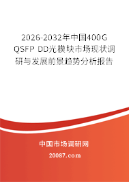 2026-2032年中国400G QSFP DD光模块市场现状调研与发展前景趋势分析报告 2026-2032年中国400G QSFP DD光模块市场现状调研与发展前景趋势分析报告
