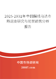 2025-2031年中国摆线马达市场调查研究与前景趋势分析报告 2025-2031年中国摆线马达市场调查研究与前景趋势分析报告