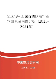 全球与中国保湿润肤精华市场研究及前景分析(2025-2031年) 全球与中国保湿润肤精华市场研究及前景分析(2025-2031年)