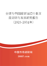 全球与中国臂架油缸行业深度调研与发展趋势报告（2025-2031年）