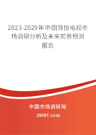 2023-2029年中国背投电视市场调研分析及未来前景预测报告 2023-2029年中国背投电视市场调研分析及未来前景预测报告