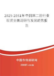 2025-2031年中国苯二酚行业现状全面调研与发展趋势报告