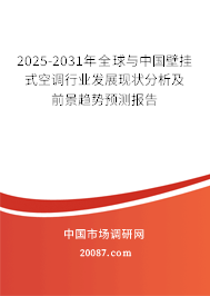 2025-2031年全球与中国壁挂式空调行业发展现状分析及前景趋势预测报告