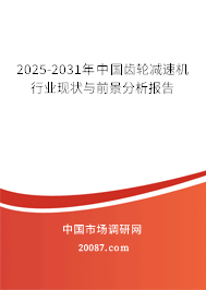 2025-2031年中国齿轮减速机行业现状与前景分析报告 2025-2031年中国齿轮减速机行业现状与前景分析报告