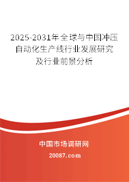 2025-2031年全球与中国冲压自动化生产线行业发展研究及行业前景分析 2025-2031年全球与中国冲压自动化生产线行业发展研究及行业前景分析