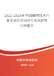 2022-2028年中国触觉技术行业发展现状调研与发展趋势分析报告 2022-2028年中国触觉技术行业发展现状调研与发展趋势分析报告