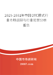 2025-2031年中国DTC模式行业市场调研与行业前景分析报告