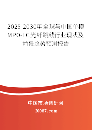 2025-2030年全球与中国单模MPO-LC光纤跳线行业现状及前景趋势预测报告 2025-2030年全球与中国单模MPO-LC光纤跳线行业现状及前景趋势预测报告