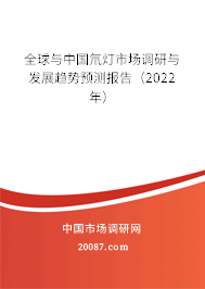 全球与中国氘灯市场调研与发展趋势预测报告（2022年）