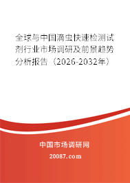 全球与中国滴虫快速检测试剂行业市场调研及前景趋势分析报告（2026-2032年）