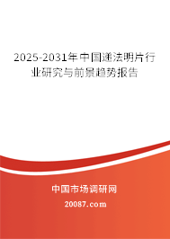 2025-2031年中国递法明片行业研究与前景趋势报告 2025-2031年中国递法明片行业研究与前景趋势报告