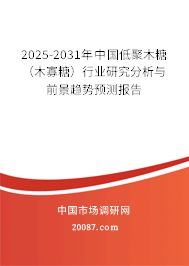 2025-2031年中国低聚木糖（木寡糖）行业研究分析与前景趋势预测报告