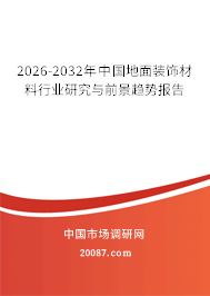 2026-2032年中国地面装饰材料行业研究与前景趋势报告